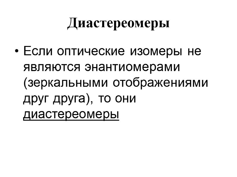 Диастереомеры  Если оптические изомеры не являются энантиомерами (зеркальными отображениями друг друга), то они